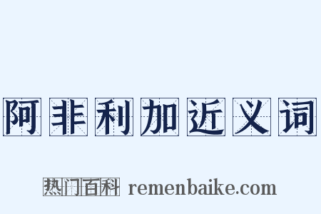 阿非利加近义词是什么意思的图片